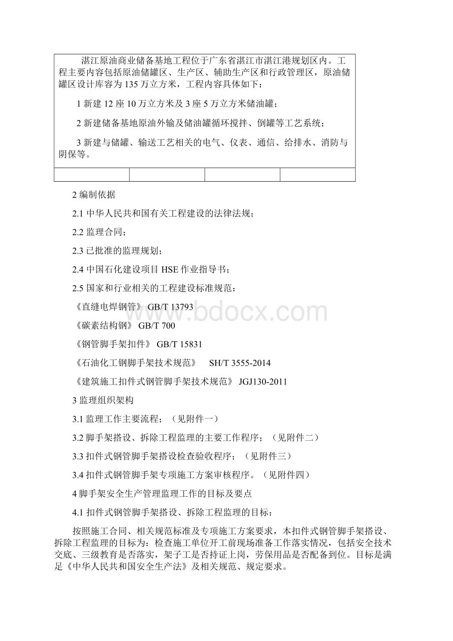 脚手架搭设拆除旁站监理实施细则21PWord格式.docx_第2页