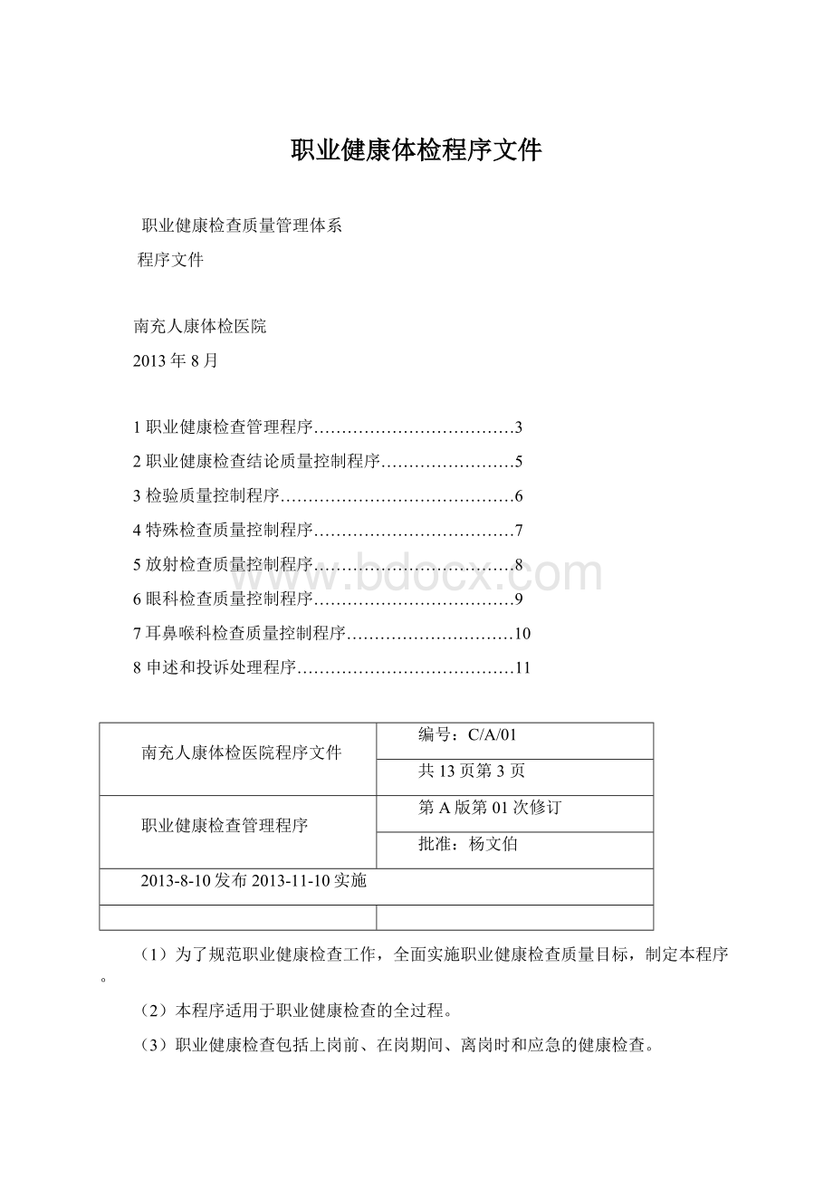 职业健康体检程序文件Word文档下载推荐.docx