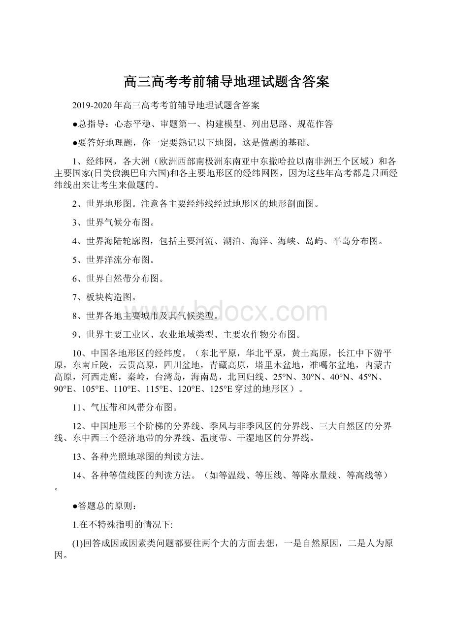 高三高考考前辅导地理试题含答案.docx_第1页