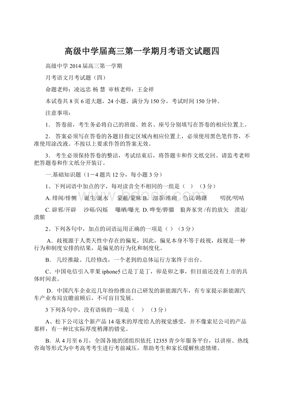 高级中学届高三第一学期月考语文试题四.docx