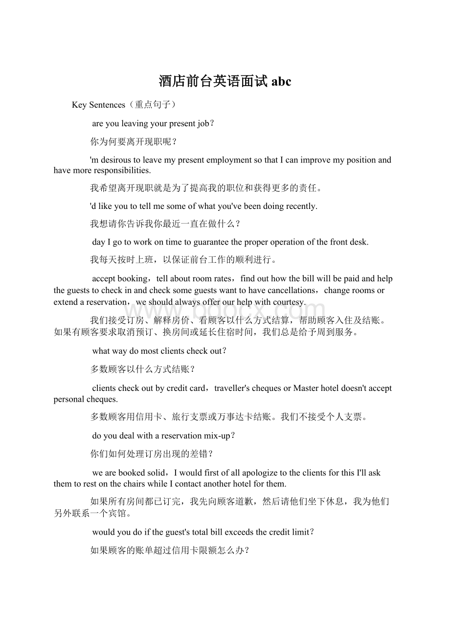 酒店前台英语面试abcWord文件下载.docx