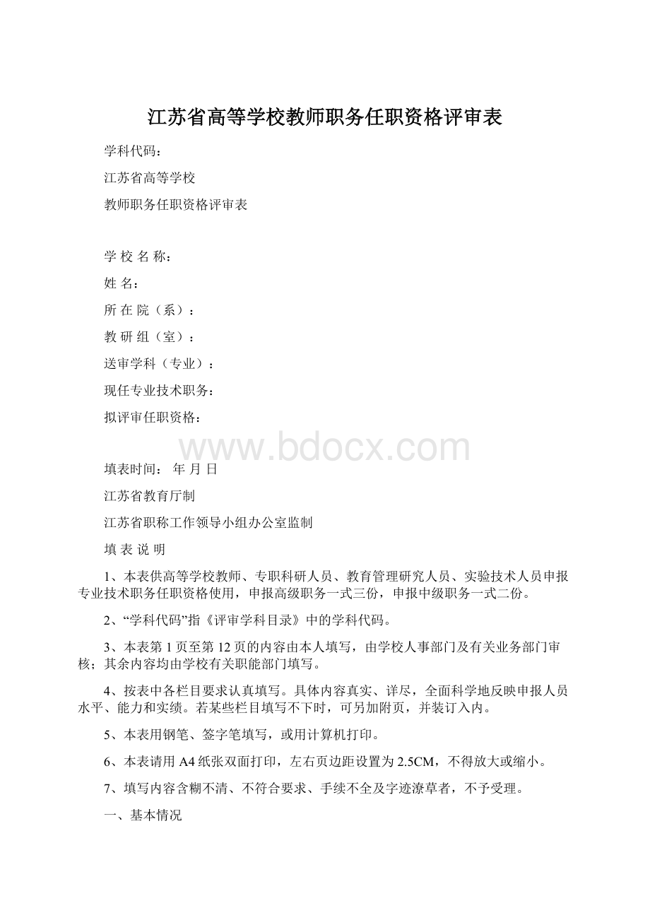 江苏省高等学校教师职务任职资格评审表Word文件下载.docx