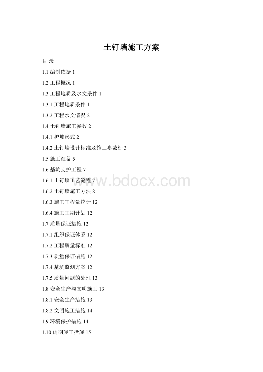 土钉墙施工方案.docx