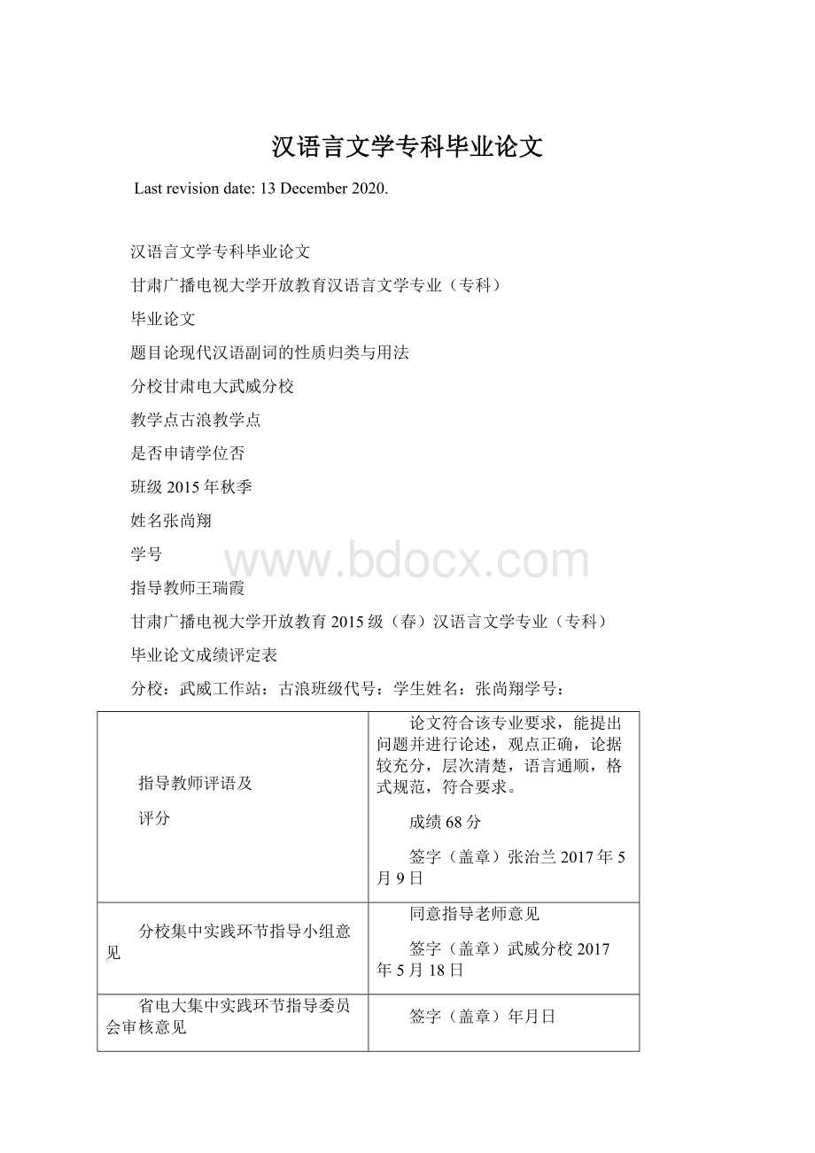 汉语言文学专科毕业论文Word格式文档下载.docx