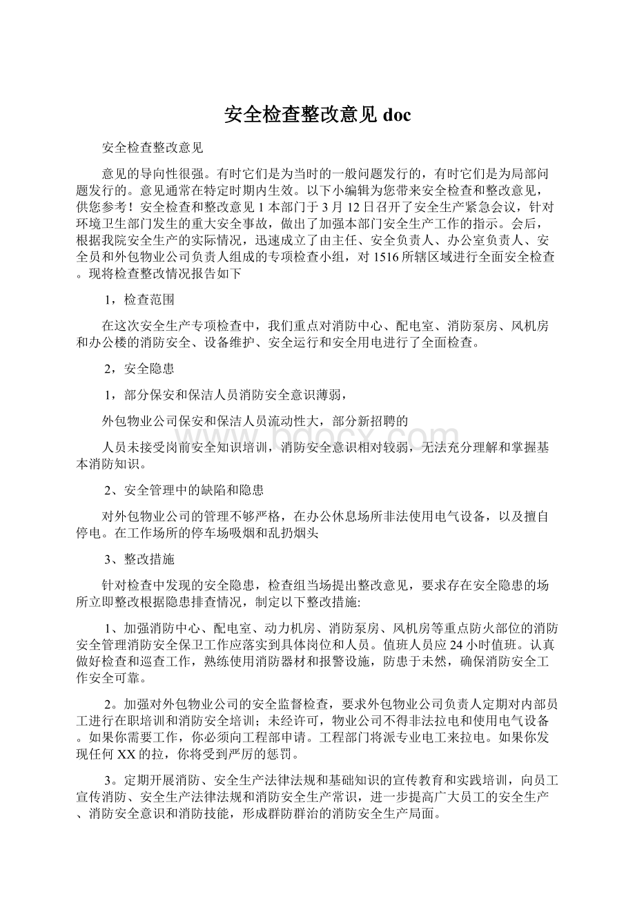 安全检查整改意见doc文档格式.docx