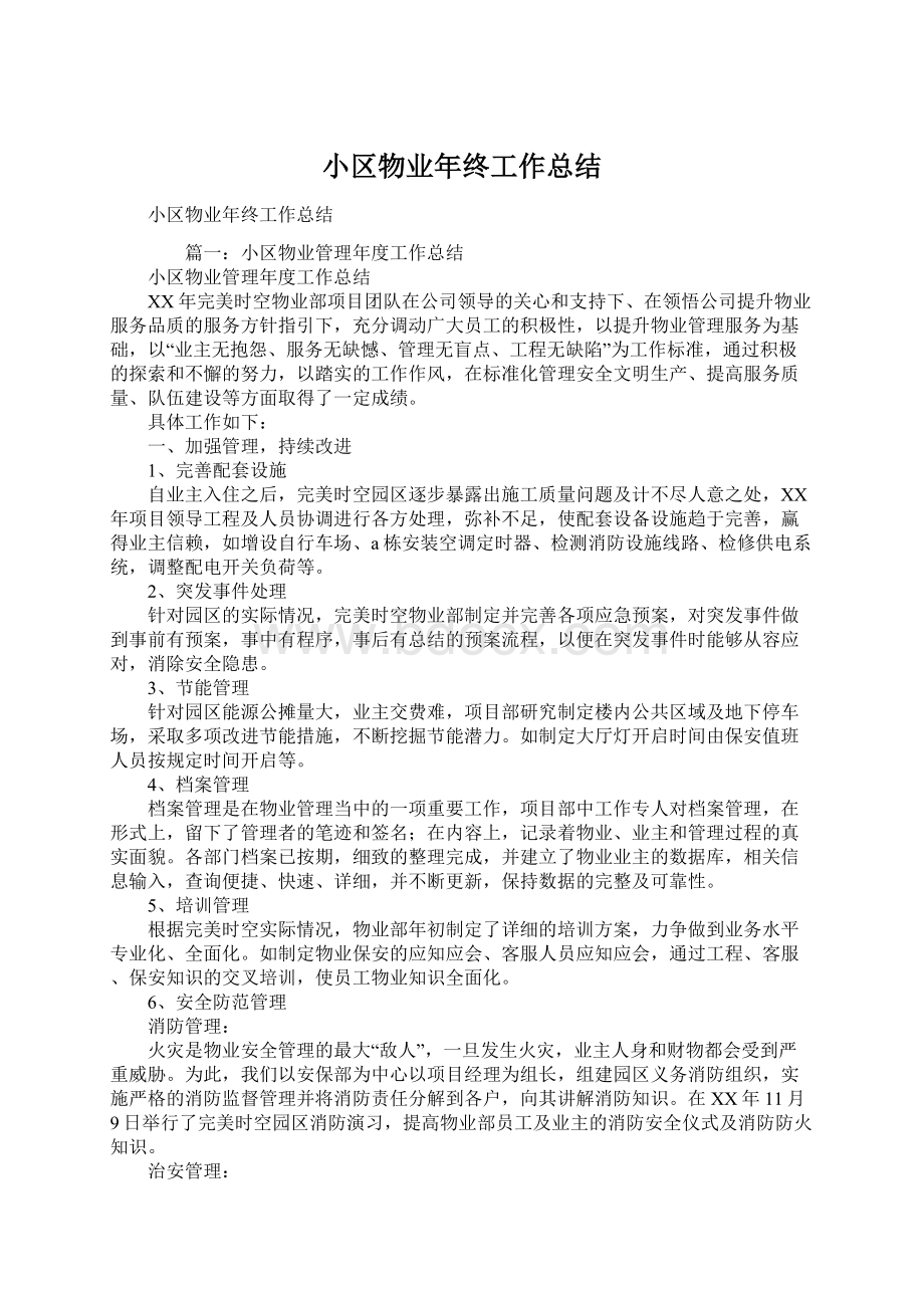 小区物业年终工作总结Word文档格式.docx