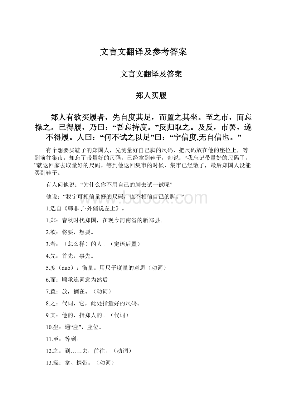 文言文翻译及参考答案文档格式.docx