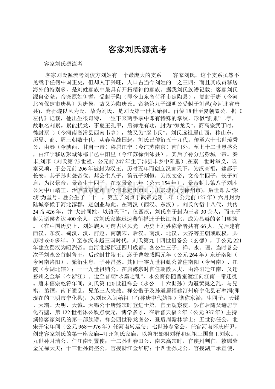 客家刘氏源流考.docx_第1页