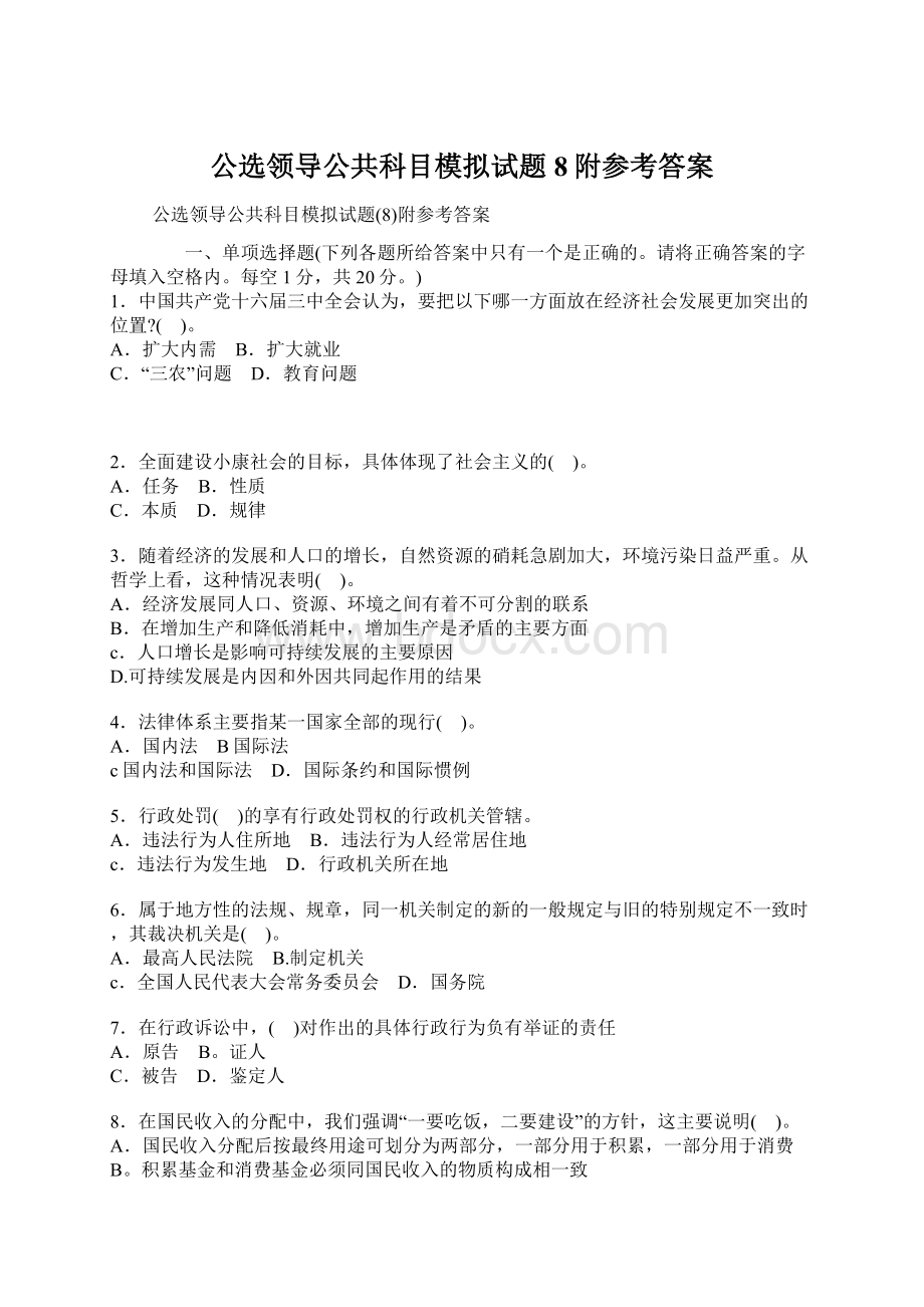 公选领导公共科目模拟试题8附参考答案.docx_第1页