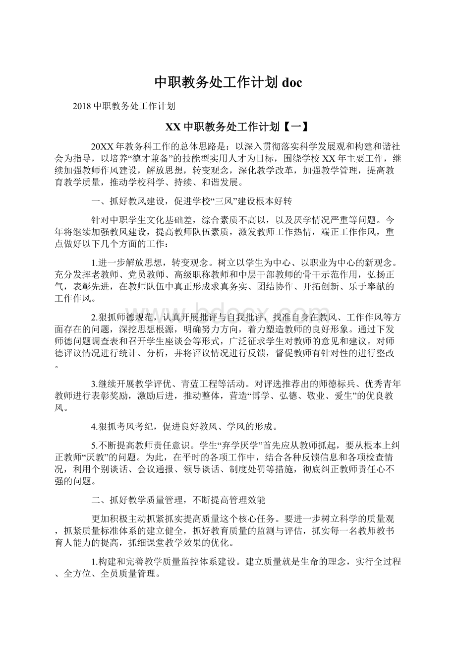 中职教务处工作计划docWord文件下载.docx_第1页