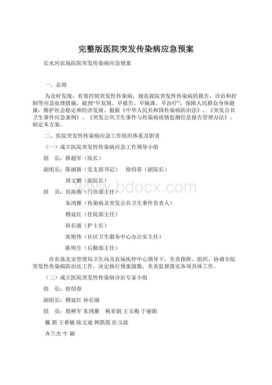 完整版医院突发传染病应急预案.docx_第1页