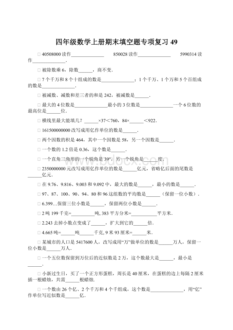 四年级数学上册期末填空题专项复习49.docx