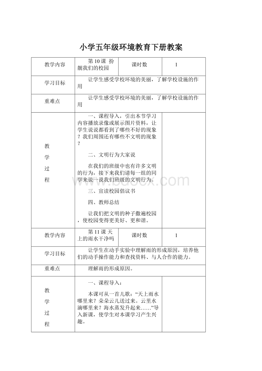 小学五年级环境教育下册教案Word下载.docx