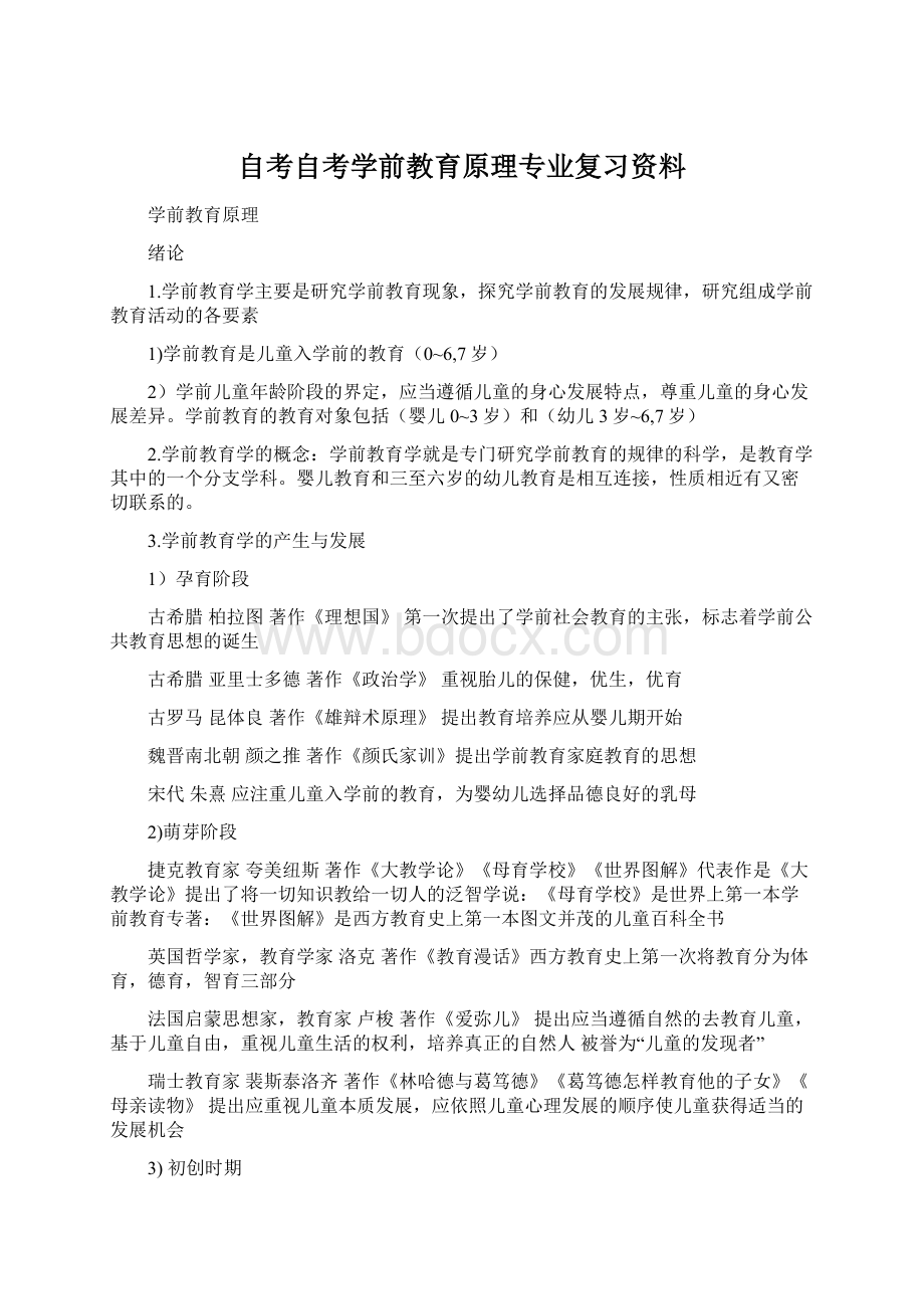 自考自考学前教育原理专业复习资料Word文档格式.docx_第1页