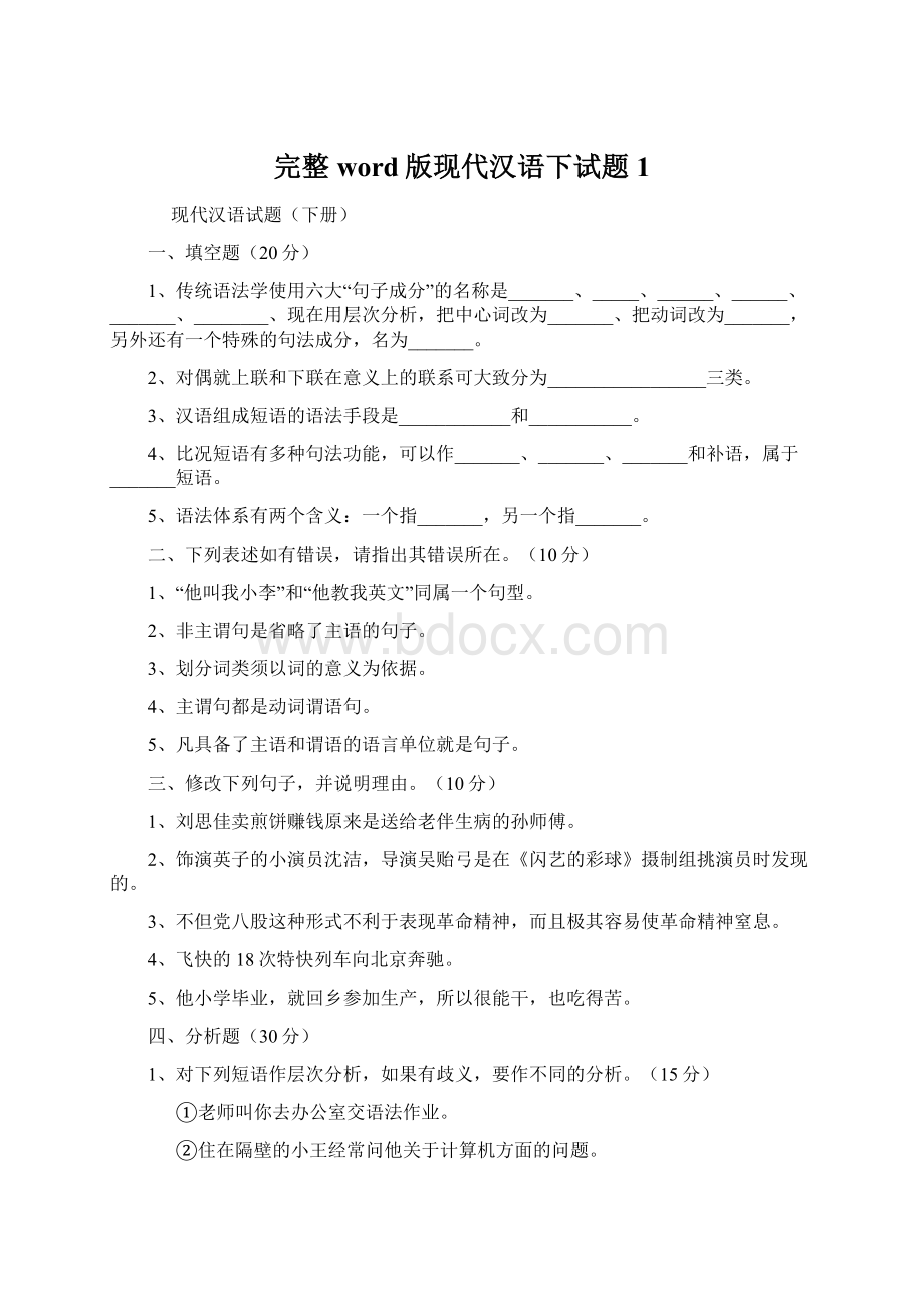 完整word版现代汉语下试题1Word文档下载推荐.docx_第1页