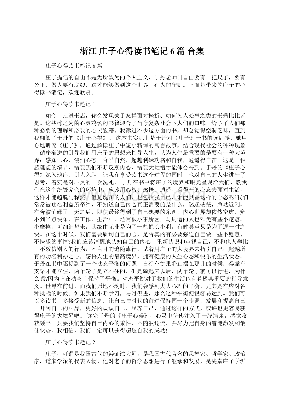 浙江 庄子心得读书笔记6篇 合集Word格式文档下载.docx