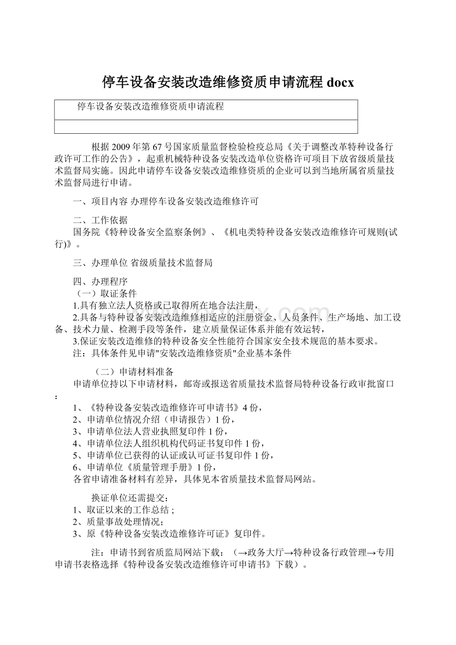 停车设备安装改造维修资质申请流程docx.docx