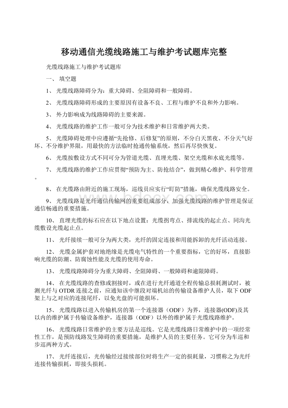 移动通信光缆线路施工与维护考试题库完整.docx_第1页