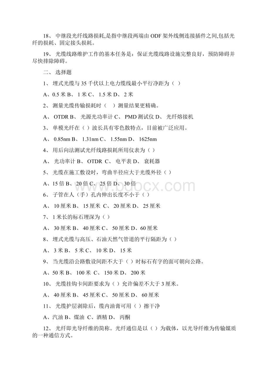 移动通信光缆线路施工与维护考试题库完整.docx_第2页