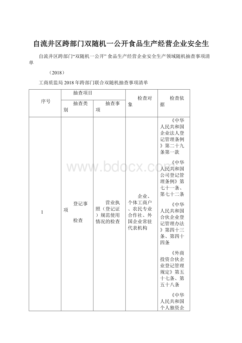 自流井区跨部门双随机一公开食品生产经营企业安全生.docx_第1页