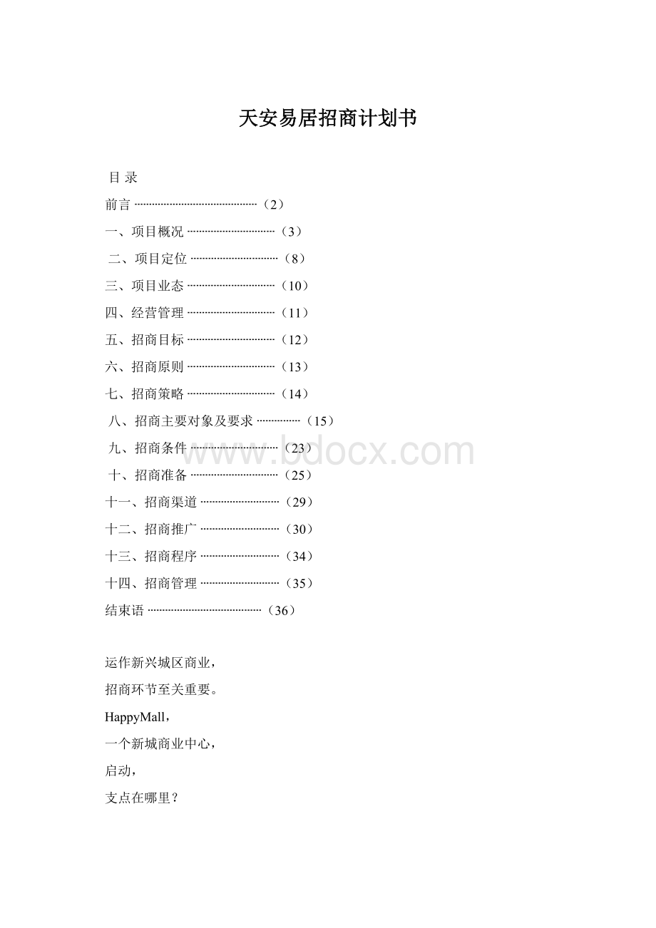 天安易居招商计划书Word文件下载.docx_第1页