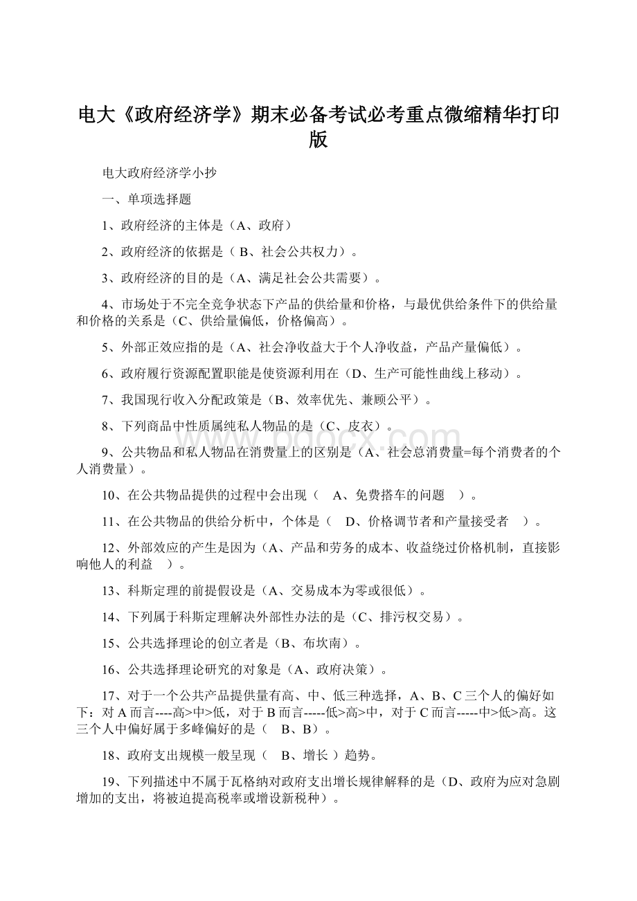 电大《政府经济学》期末必备考试必考重点微缩精华打印版文档格式.docx_第1页