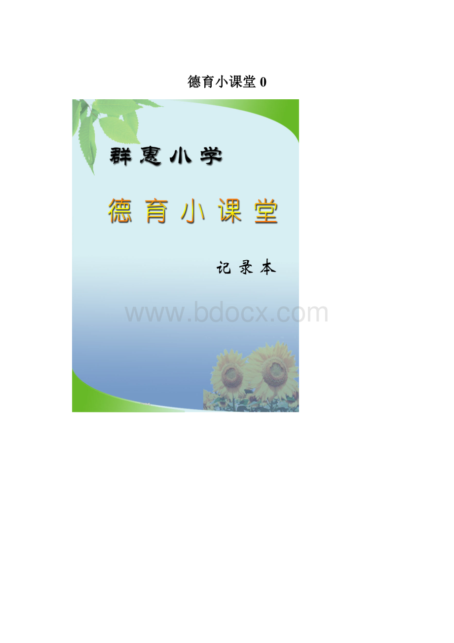 德育小课堂0.docx_第1页