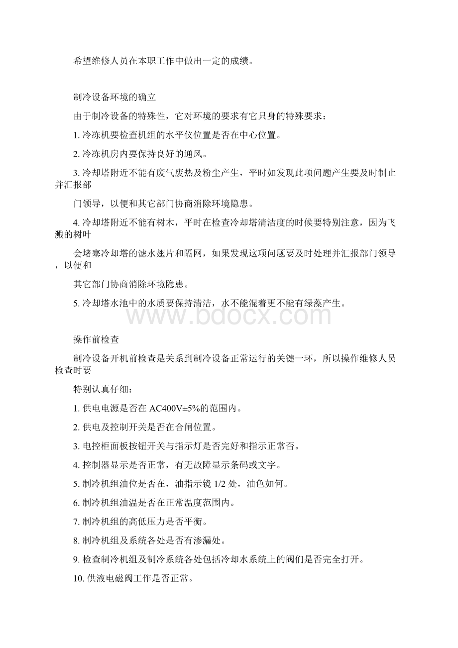 西克半封闭式比泽尔制冷压缩机操作指导书MicrosoftWord文档.docx_第2页