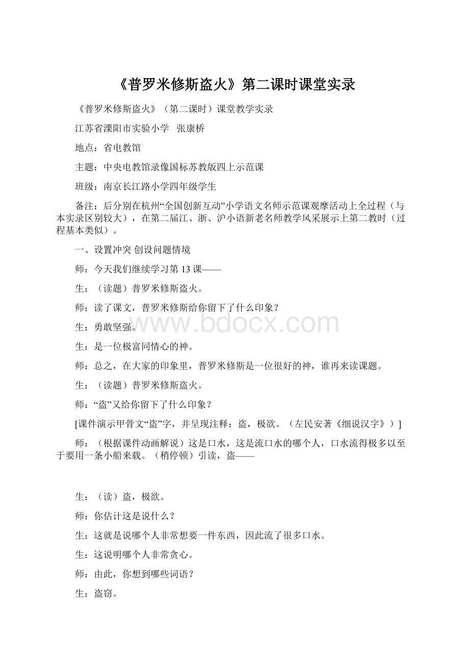 《普罗米修斯盗火》第二课时课堂实录.docx_第1页