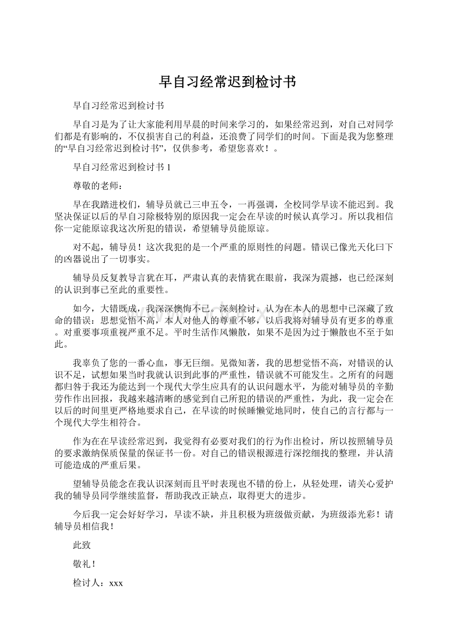 早自习经常迟到检讨书Word下载.docx