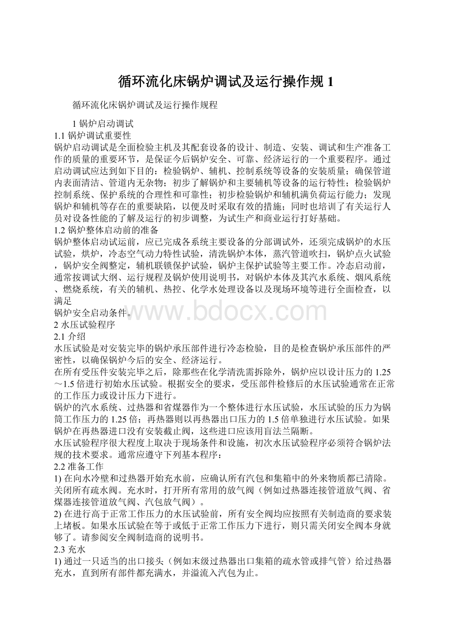 循环流化床锅炉调试及运行操作规1Word文档格式.docx_第1页