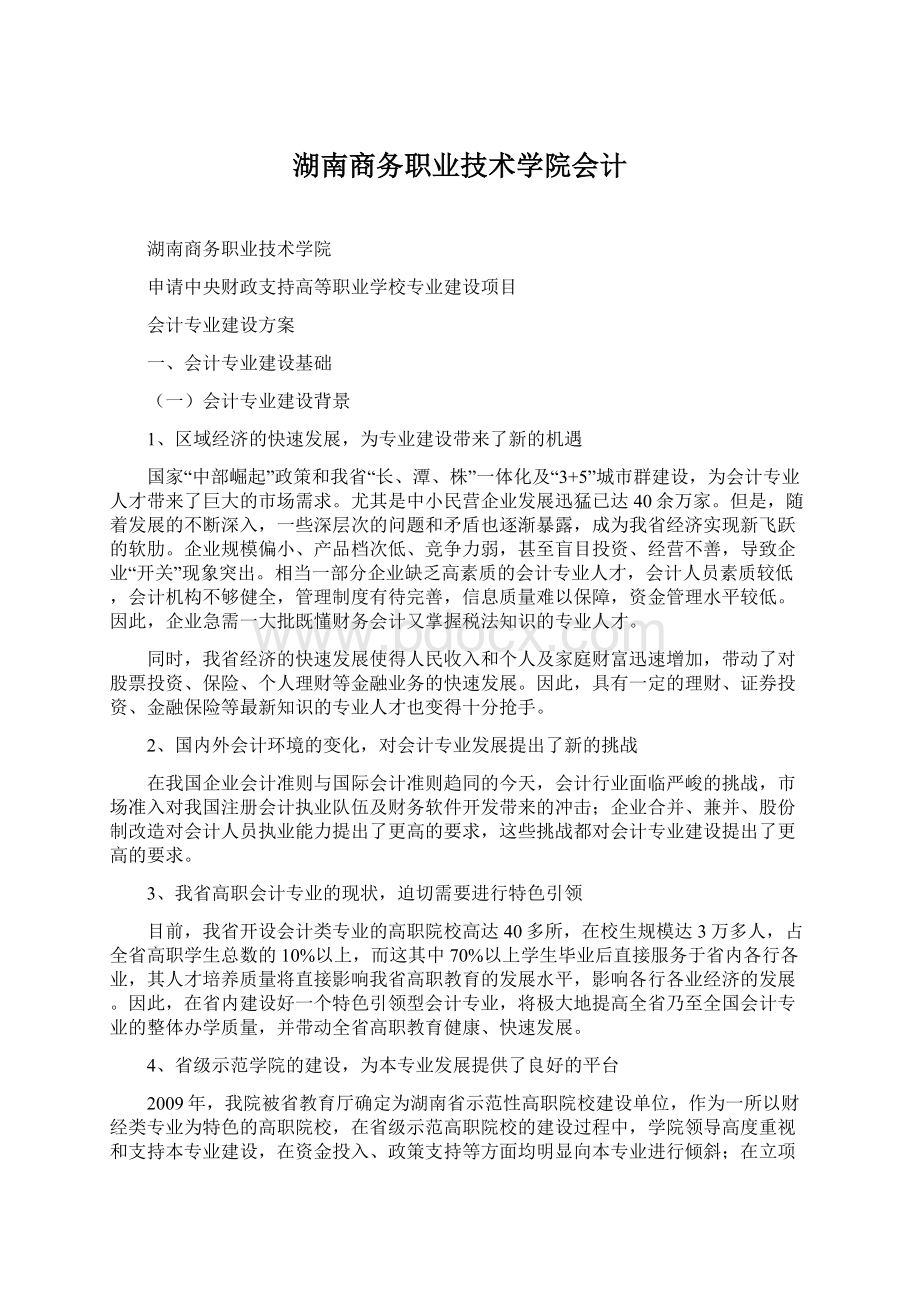 湖南商务职业技术学院会计Word文件下载.docx_第1页