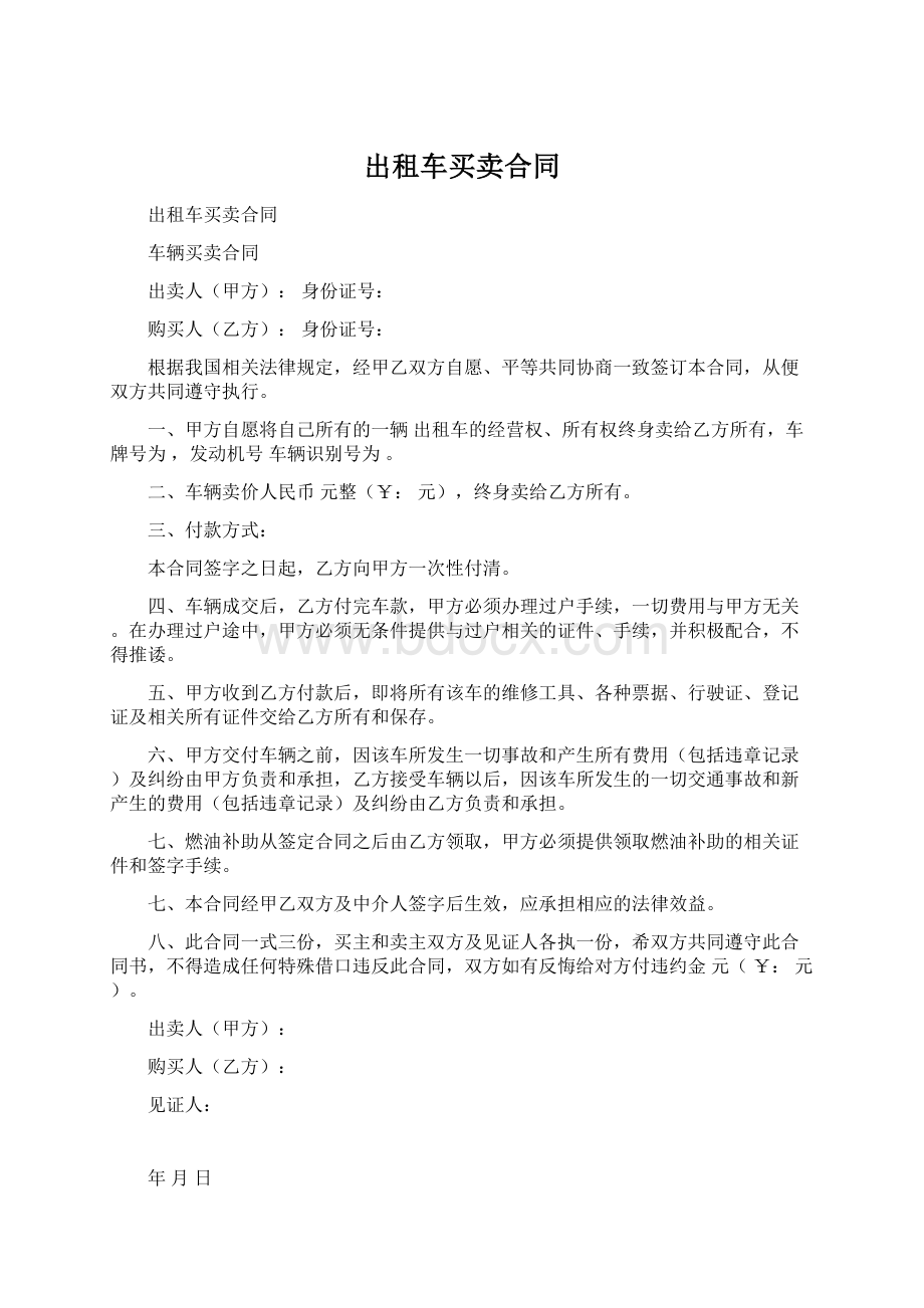 出租车买卖合同.docx_第1页