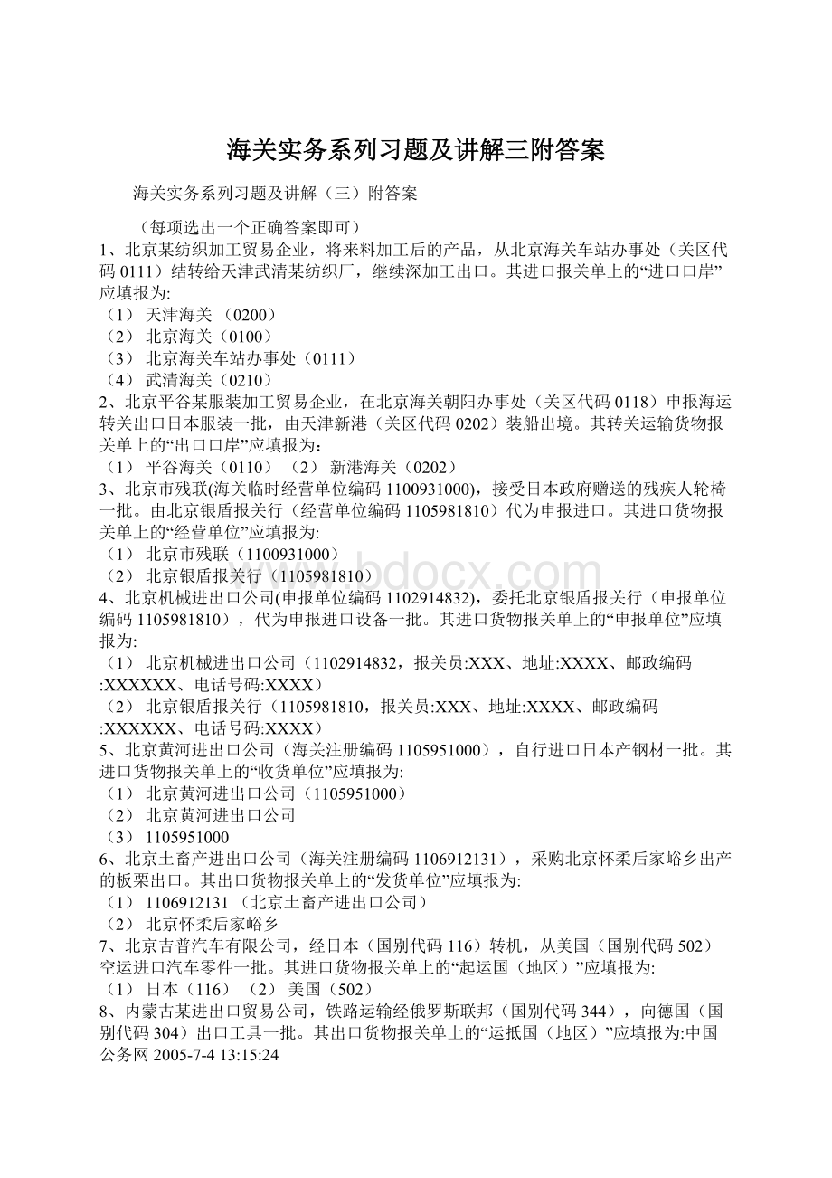 海关实务系列习题及讲解三附答案Word文档格式.docx_第1页