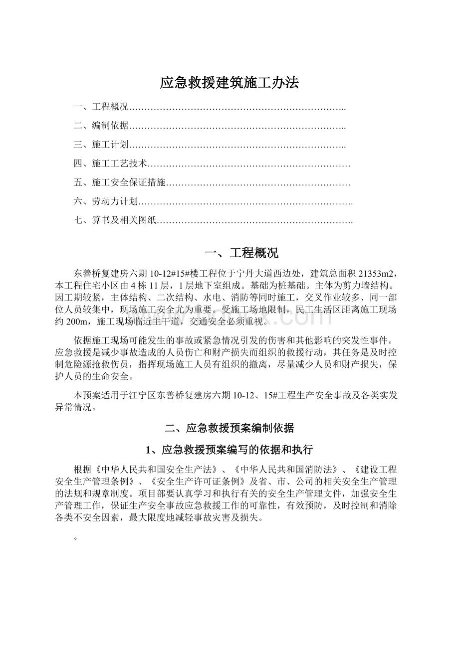 应急救援建筑施工办法Word下载.docx