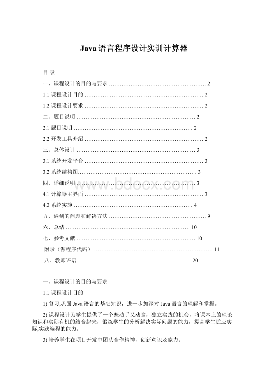 Java语言程序设计实训计算器.docx