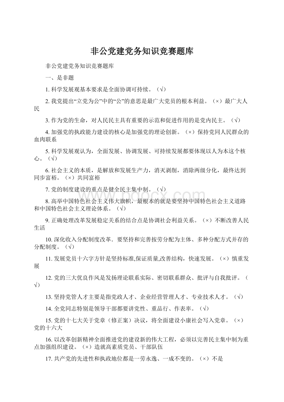 非公党建党务知识竞赛题库.docx_第1页