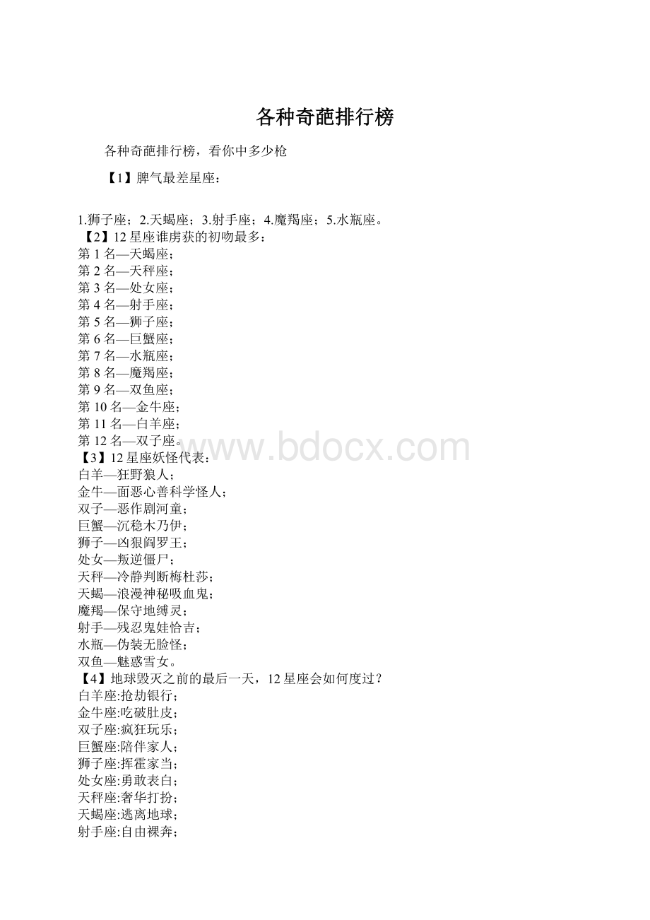 各种奇葩排行榜Word格式文档下载.docx