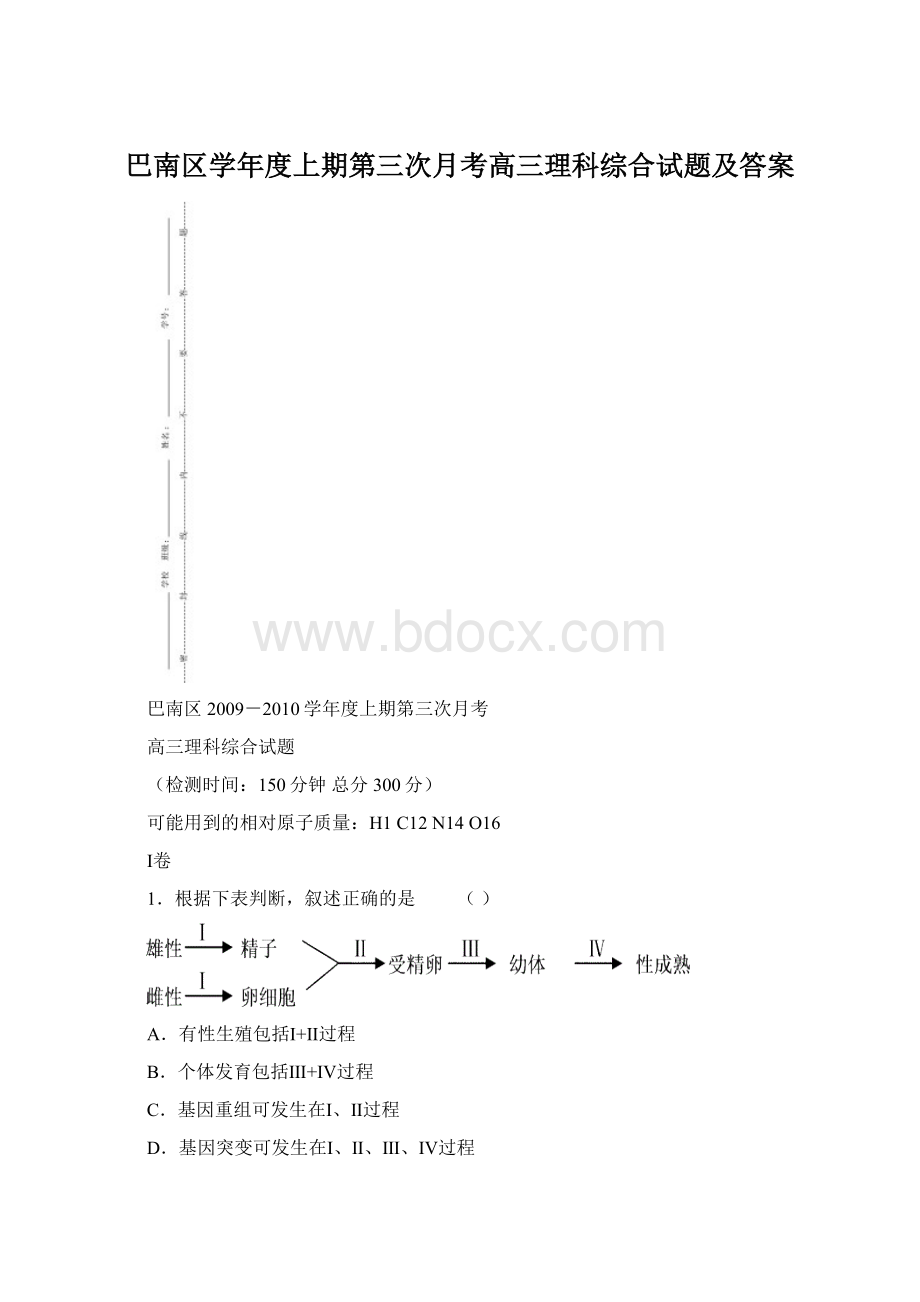 巴南区学年度上期第三次月考高三理科综合试题及答案Word格式文档下载.docx