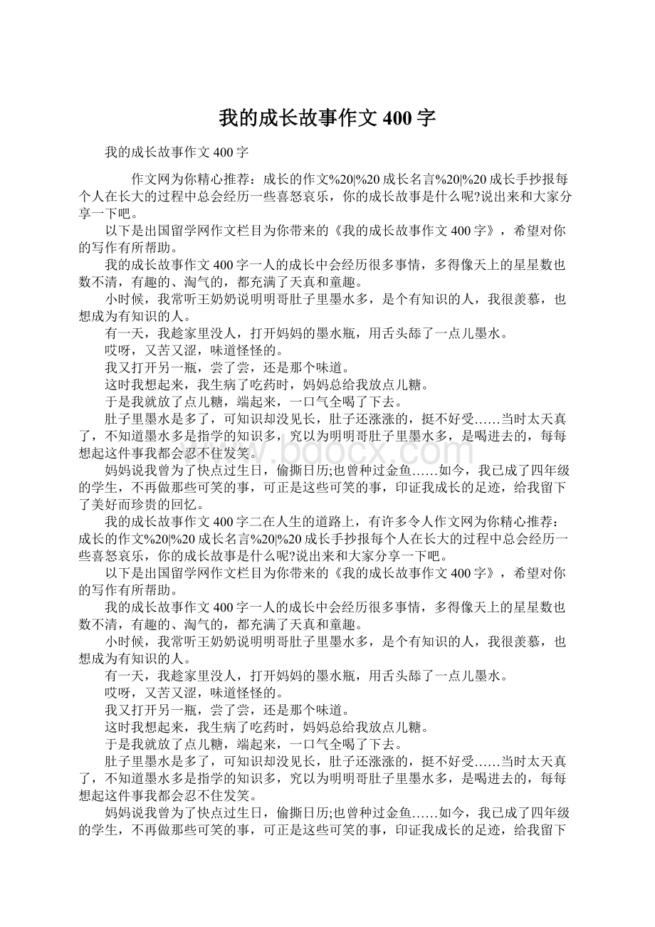 我的成长故事作文400字.docx