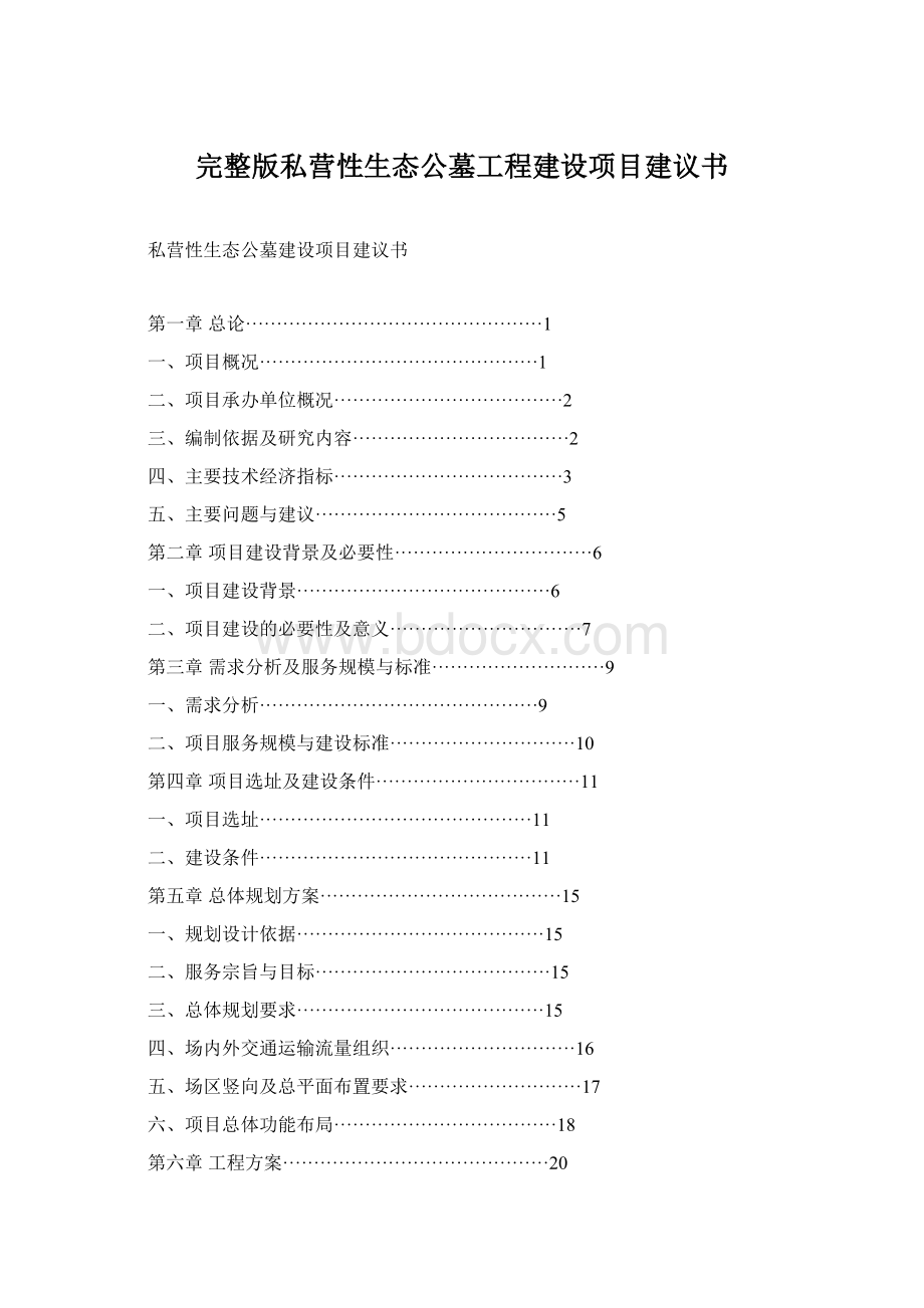 完整版私营性生态公墓工程建设项目建议书.docx_第1页