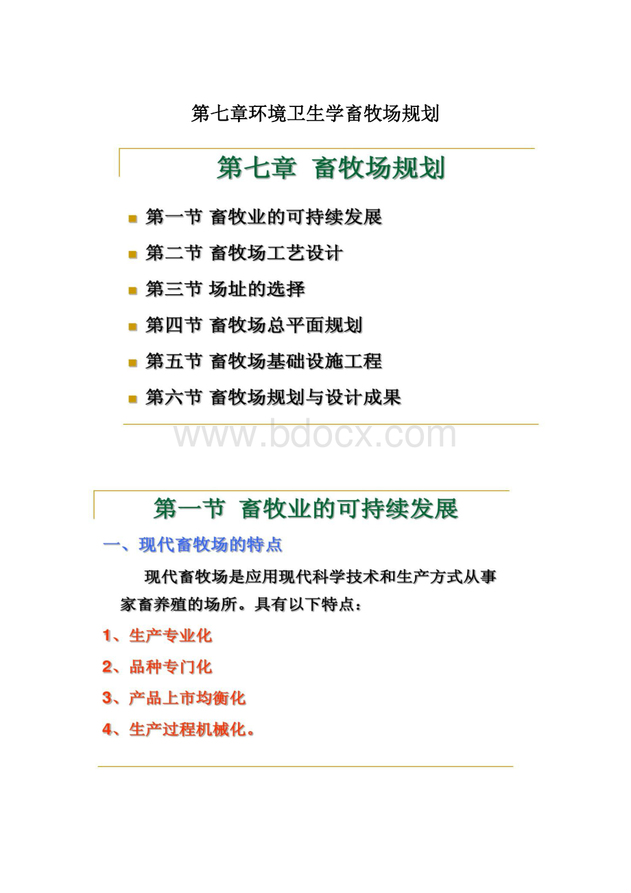 第七章环境卫生学畜牧场规划Word下载.docx