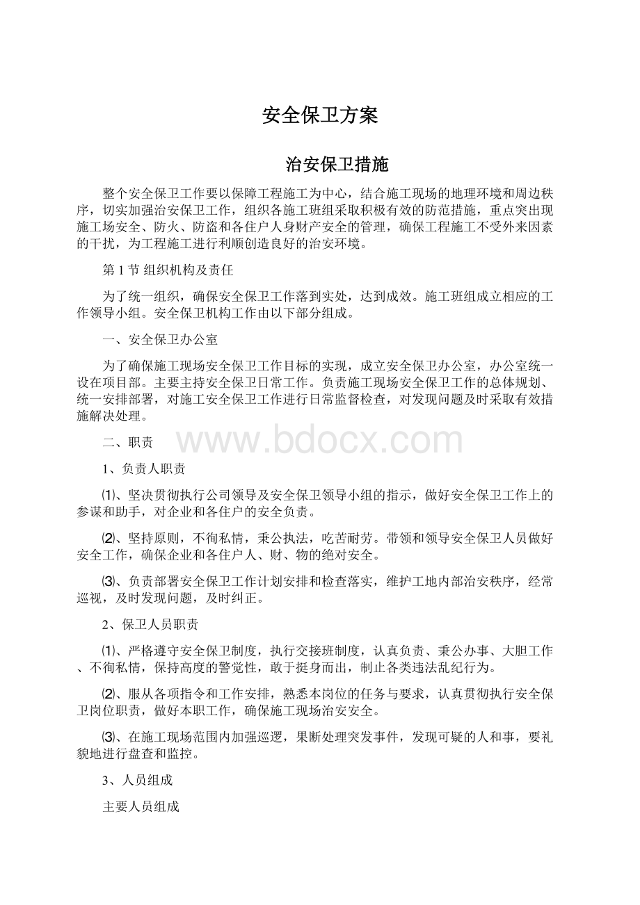 安全保卫方案.docx_第1页