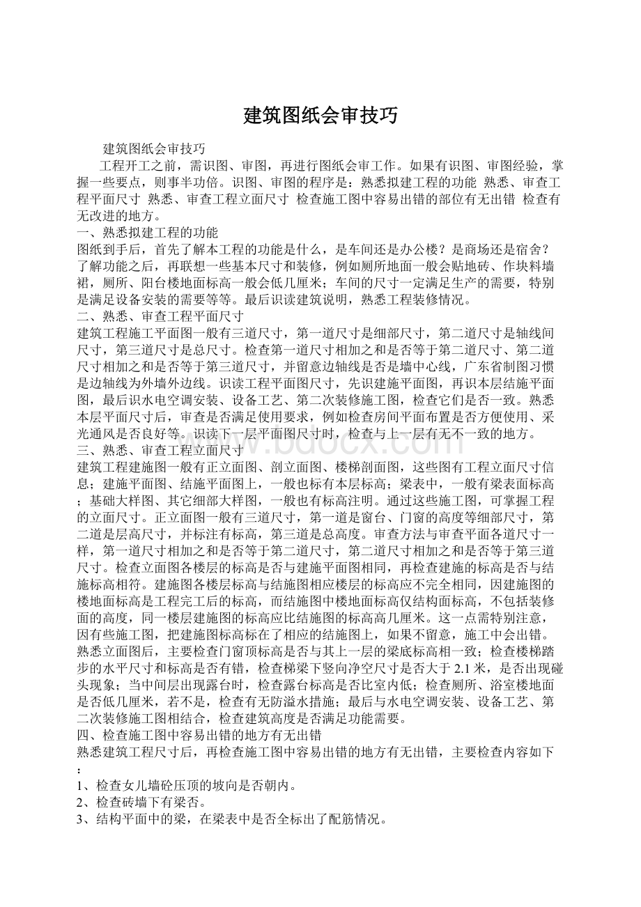 建筑图纸会审技巧.docx_第1页