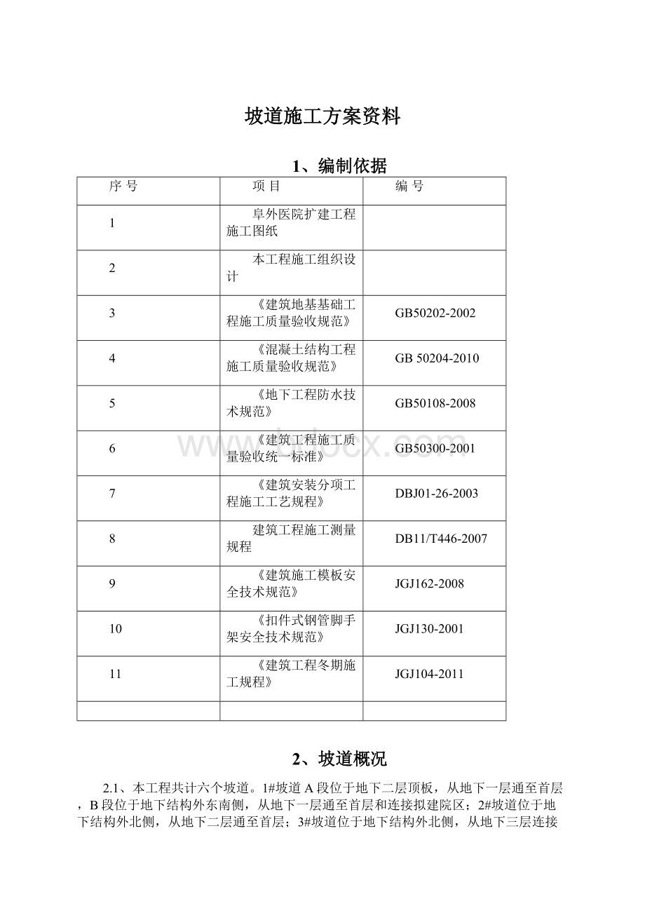 坡道施工方案资料Word文档格式.docx