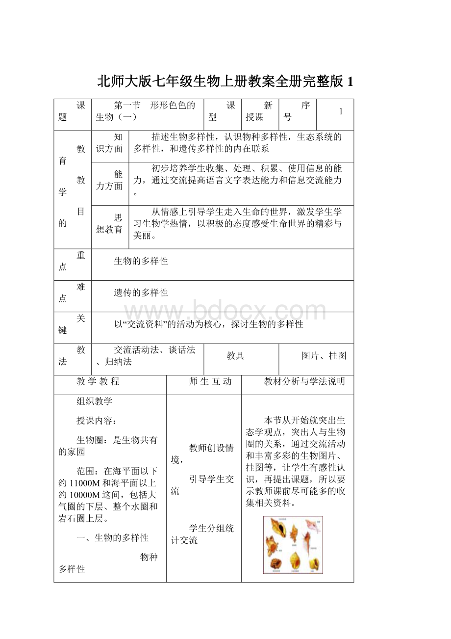 北师大版七年级生物上册教案全册完整版1.docx