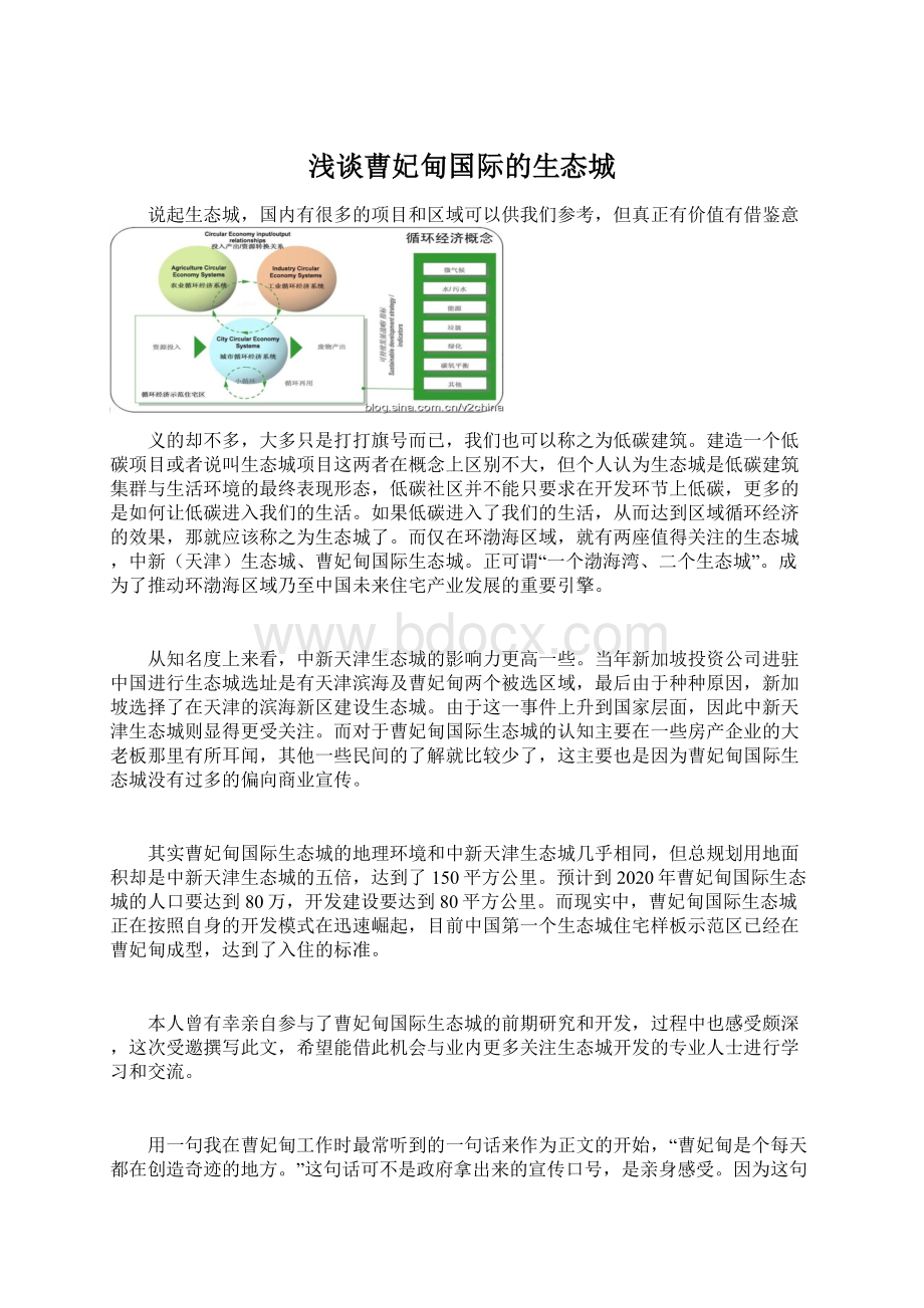 浅谈曹妃甸国际的生态城.docx_第1页