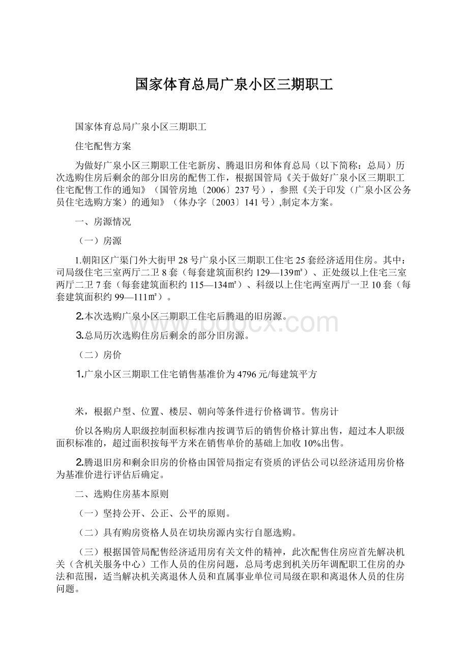 国家体育总局广泉小区三期职工.docx_第1页