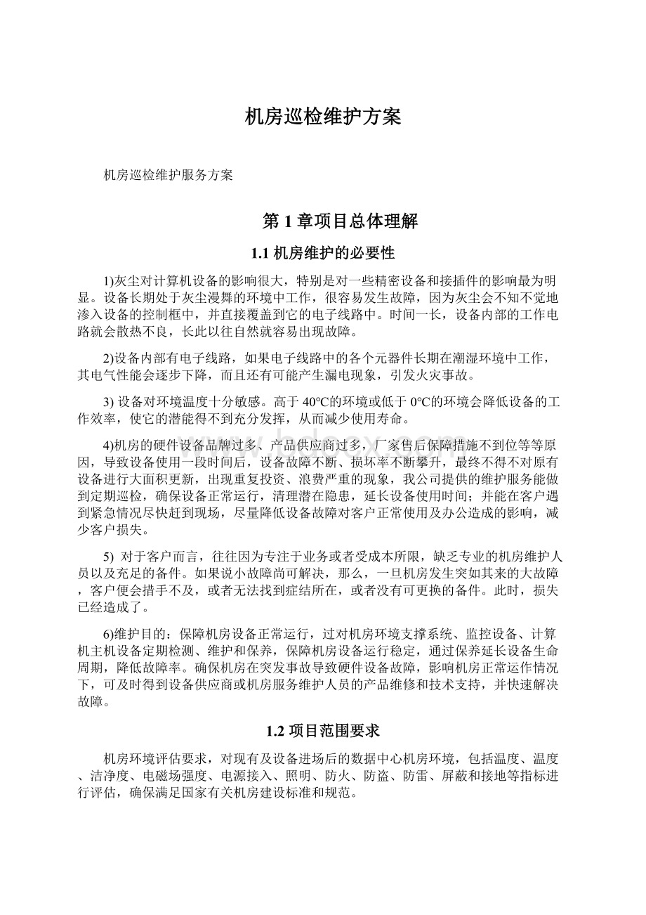 机房巡检维护方案Word文档格式.docx