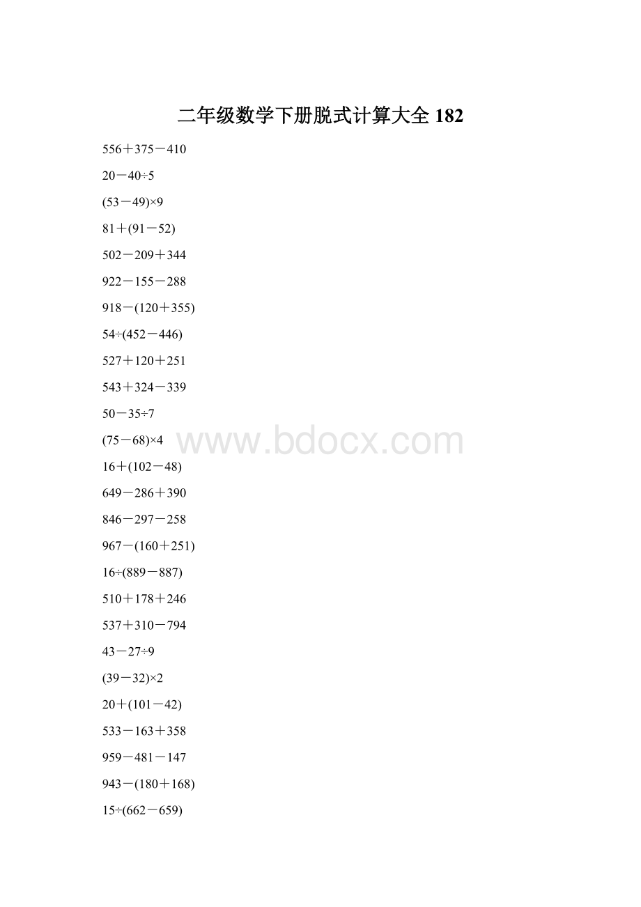 二年级数学下册脱式计算大全182.docx_第1页